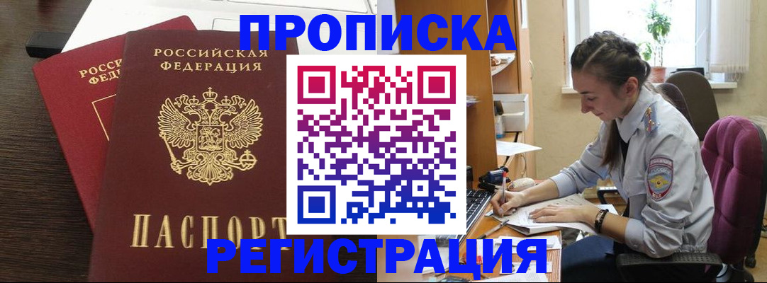 прописка регистрация в Братске