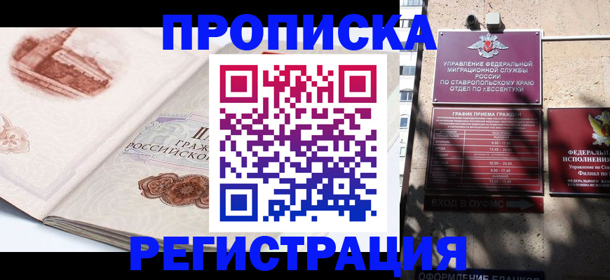 прописка законно в Братске