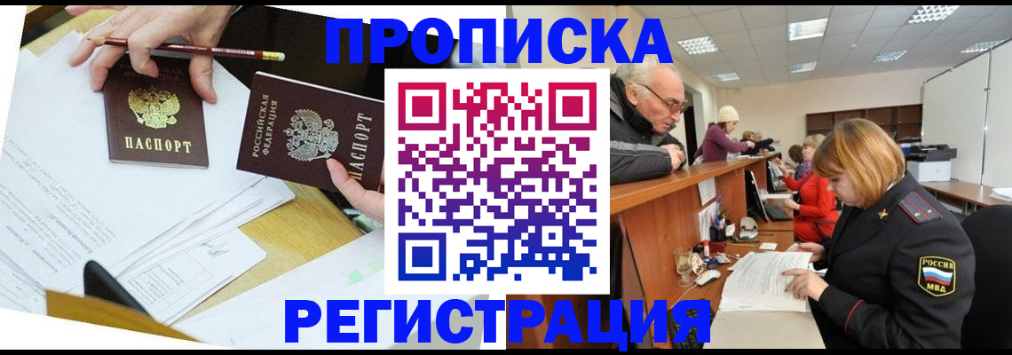 купить прописку в Братске